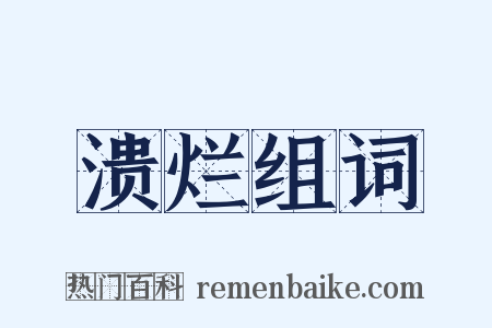 溃烂组词是什么意思的图片